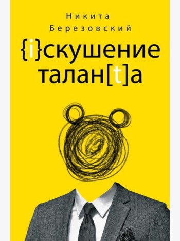 Искушение таланта