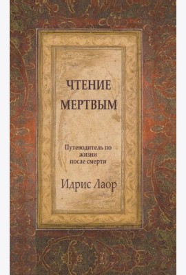 Чтение мертвым. Путеводитель по жизни после смерти. 3-е изд (обл.)