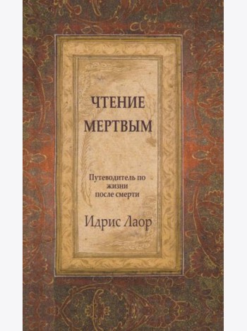 Чтение мертвым. Путеводитель по жизни после смерти. 3-е изд (обл.)