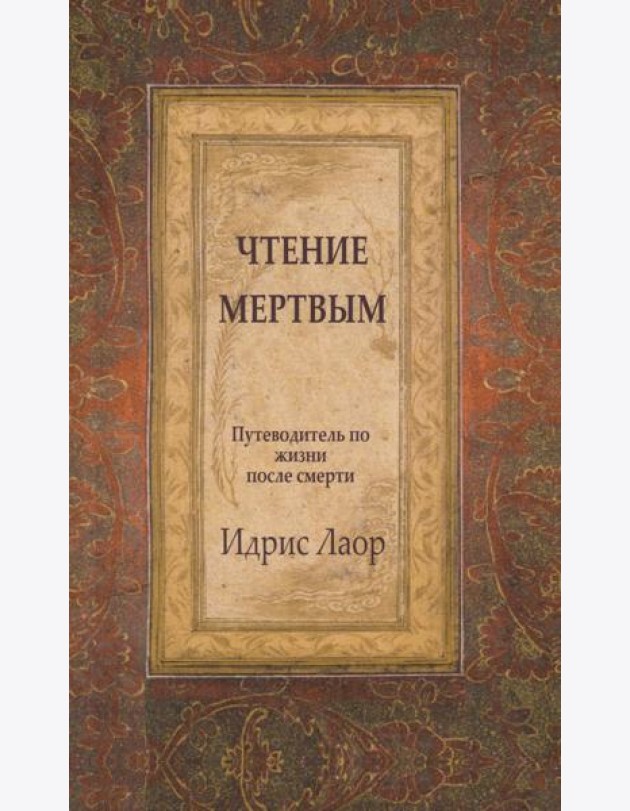 Чтение мертвым. Путеводитель по жизни после смерти. 3-е изд (обл.)