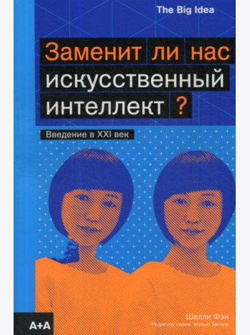 Заменит ли нас искусственный интеллект?