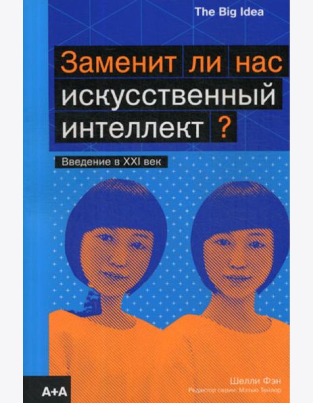 Заменит ли нас искусственный интеллект?