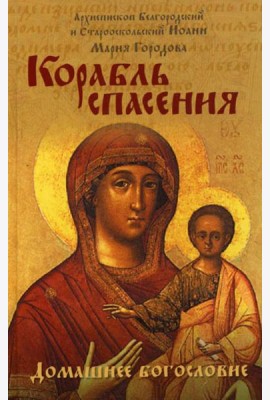 Корабль спасения