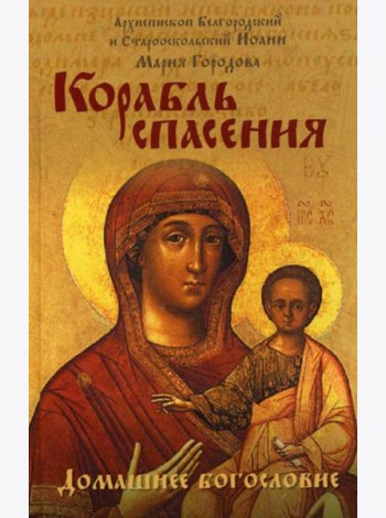 Корабль спасения