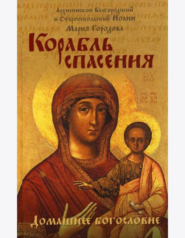 Корабль спасения