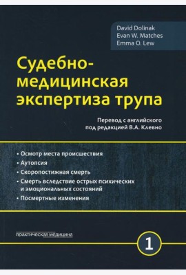 Судебно-медицинская экспертиза трупа. В 3 т. Т. 1