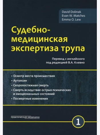 Судебно-медицинская экспертиза трупа. В 3 т. Т. 1