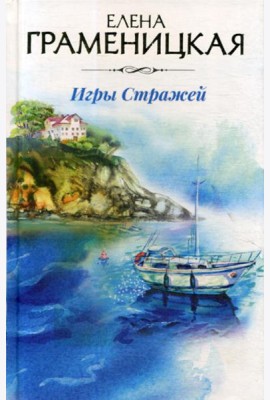 Игры стражей