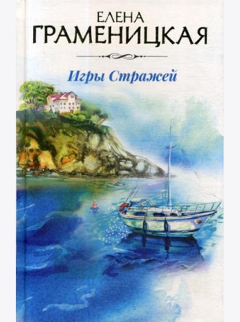 Игры стражей