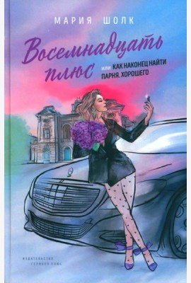 Восемнадцать плюс, или Как наконец найти парня. Хорошего: Кн. 1