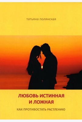 Любовь истинная и ложная. Как противостоять растлению