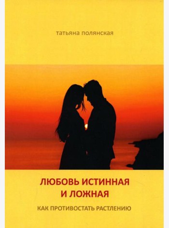 Любовь истинная и ложная. Как противостоять растлению