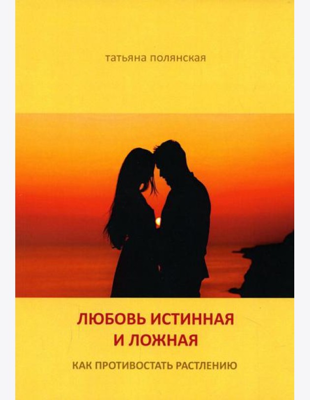 Любовь истинная и ложная. Как противостоять растлению
