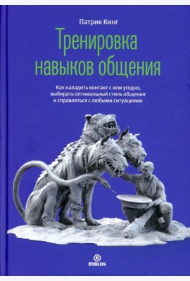 Тренировка нывыков общения