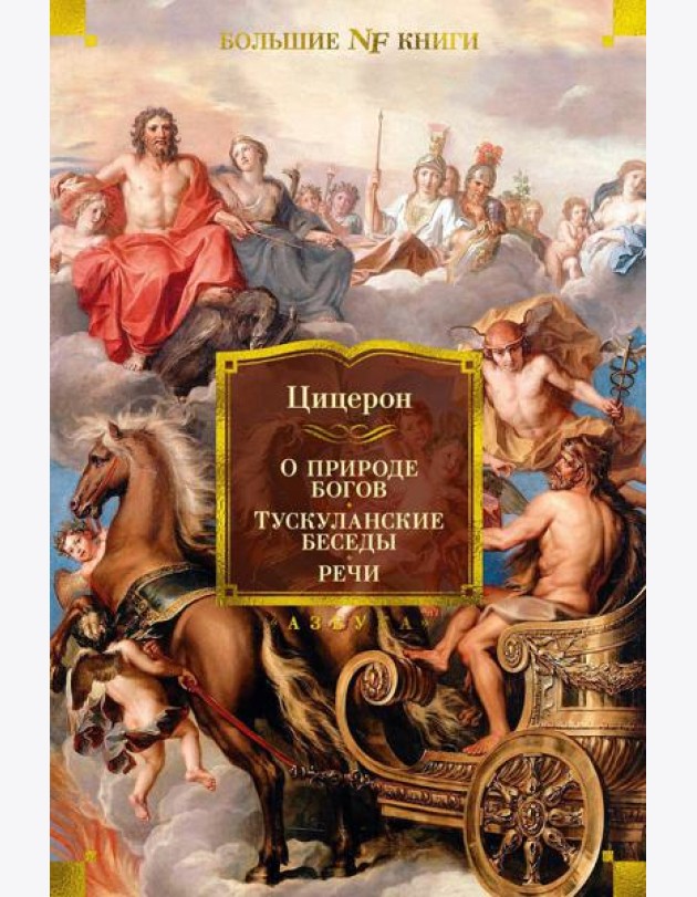 О природе богов. Тускуланские беседы. Речи