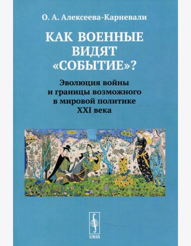 Как военные видят
