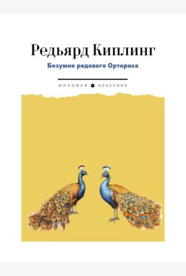Безумие рядового Ортериса: рассказы