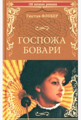 Госпожа Бовари: роман