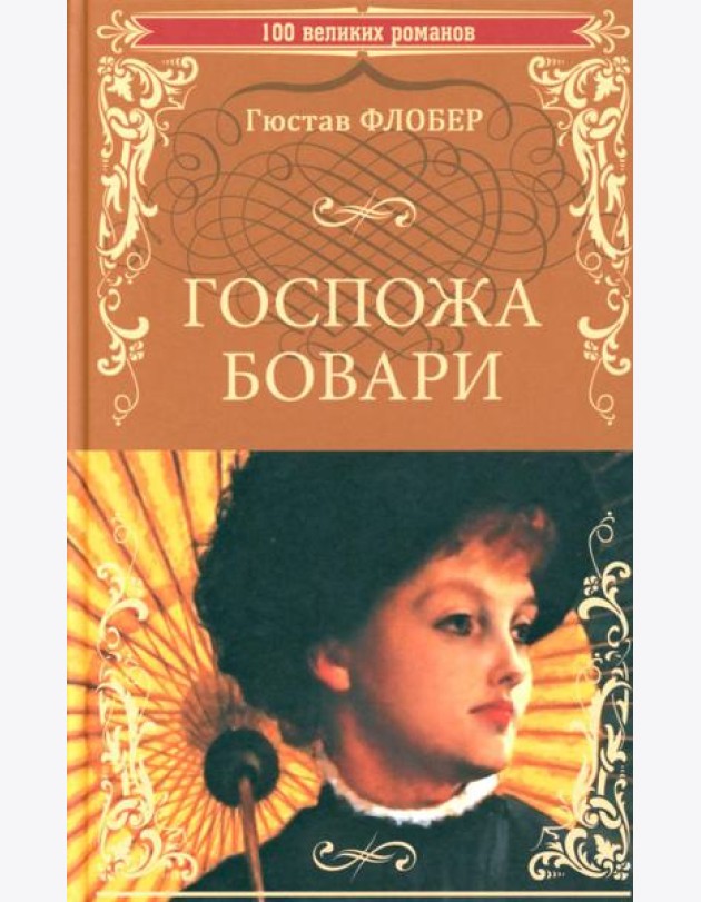 Госпожа Бовари: роман