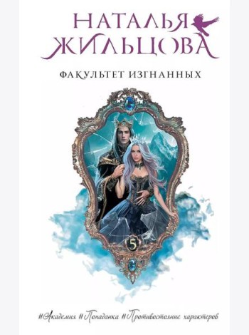 Факультет Изгнанных: роман