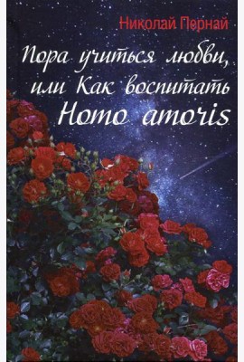 Пора учиться любви, или Как воспитать Homo amoris