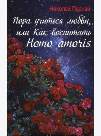 Пора учиться любви, или Как воспитать Homo amoris