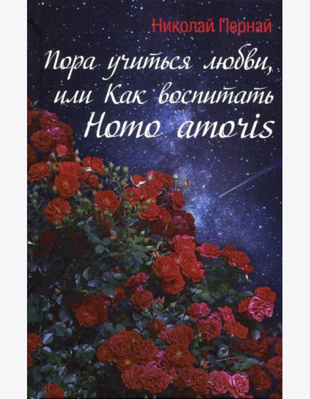 Пора учиться любви, или Как воспитать Homo amoris