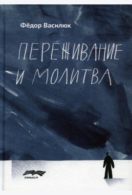 Переживание и молитва. 2-е изд., испр.и доп