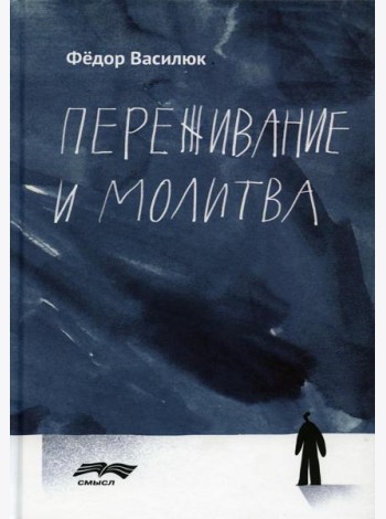 Переживание и молитва. 2-е изд., испр.и доп