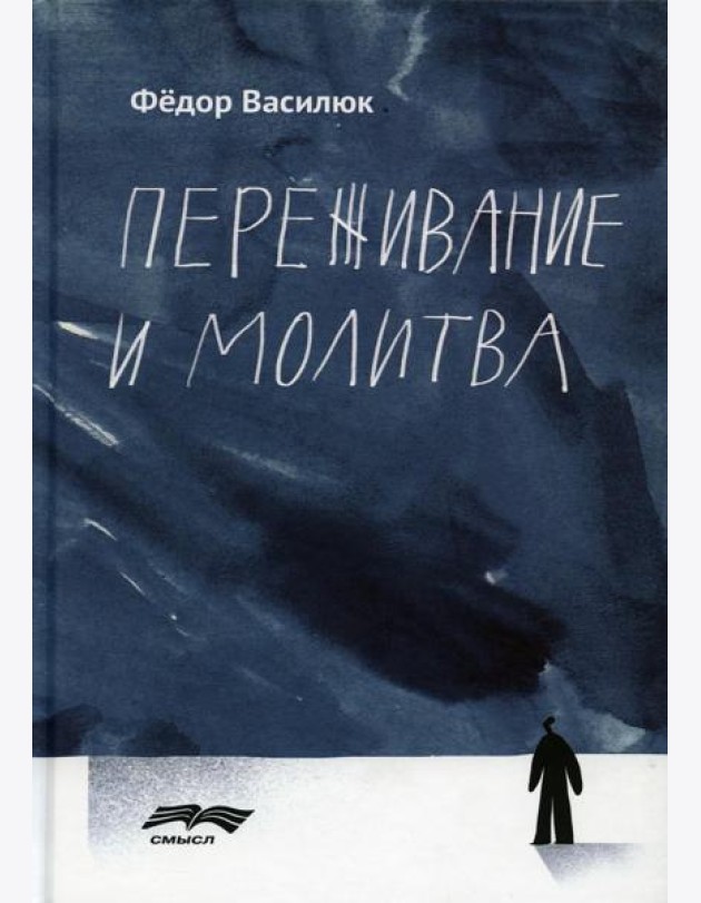 Переживание и молитва. 2-е изд., испр.и доп