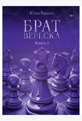Брат Вереска. Кн. 1
