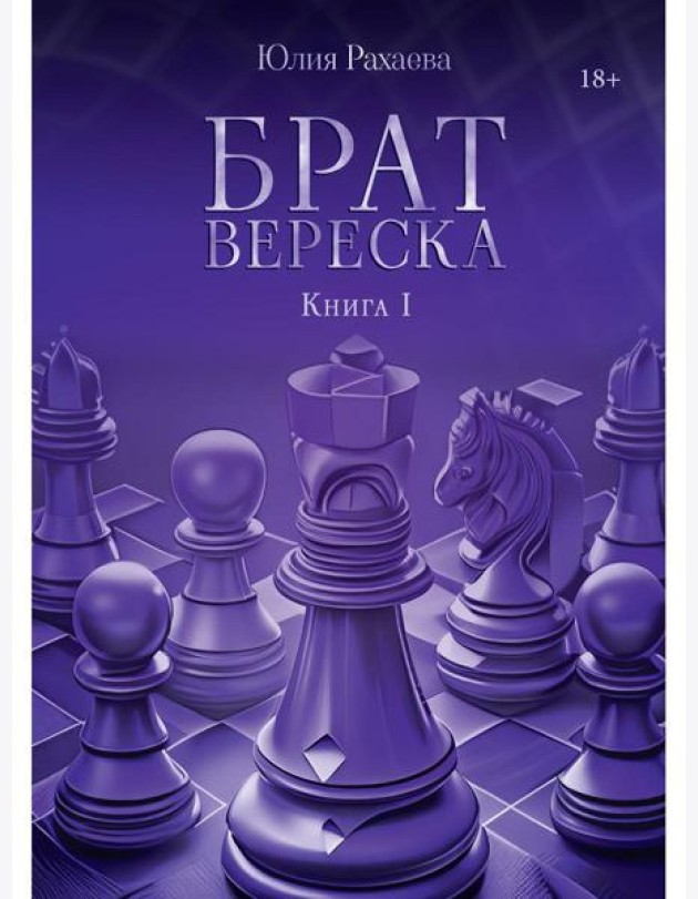 Брат Вереска. Кн. 1