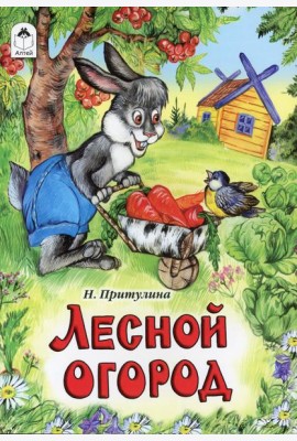 Лесной огород: сказка