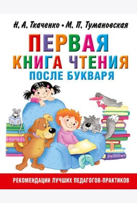 Первая книга чтения после букваря
