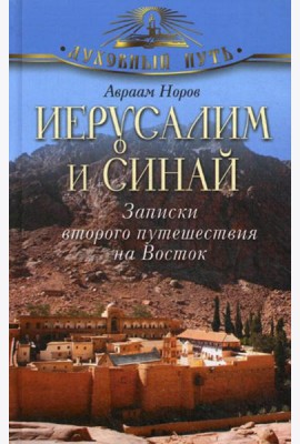 Иерусалим и Синай. Записки второго путешествия на Восток