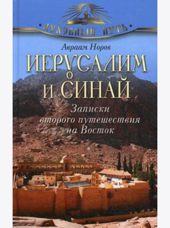 Иерусалим и Синай. Записки второго путешествия на Восток