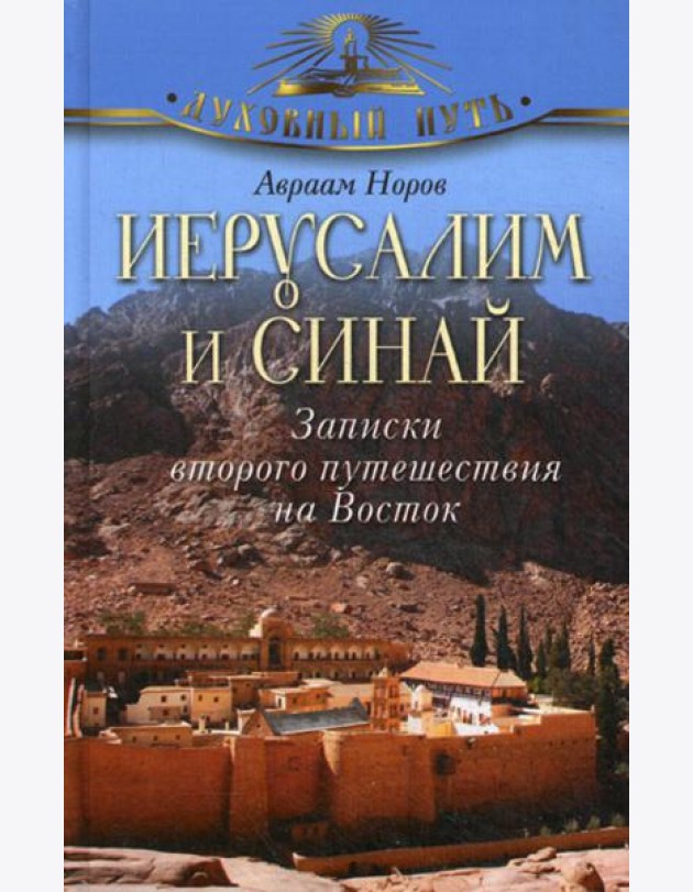 Иерусалим и Синай. Записки второго путешествия на Восток