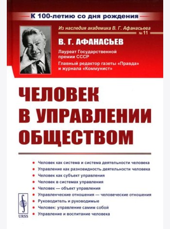 Человек в управлении обществом (пер.). 2-е изд., стер