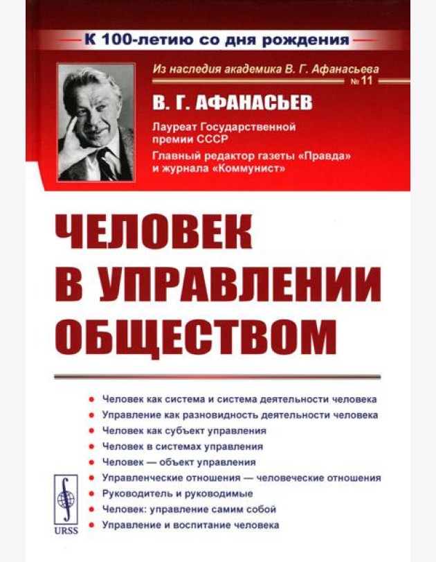 Человек в управлении обществом (пер.). 2-е изд., стер