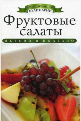 Фруктовые салаты