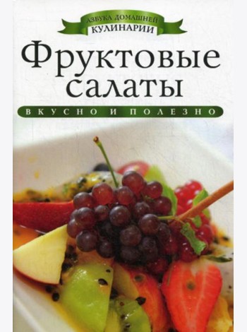 Фруктовые салаты