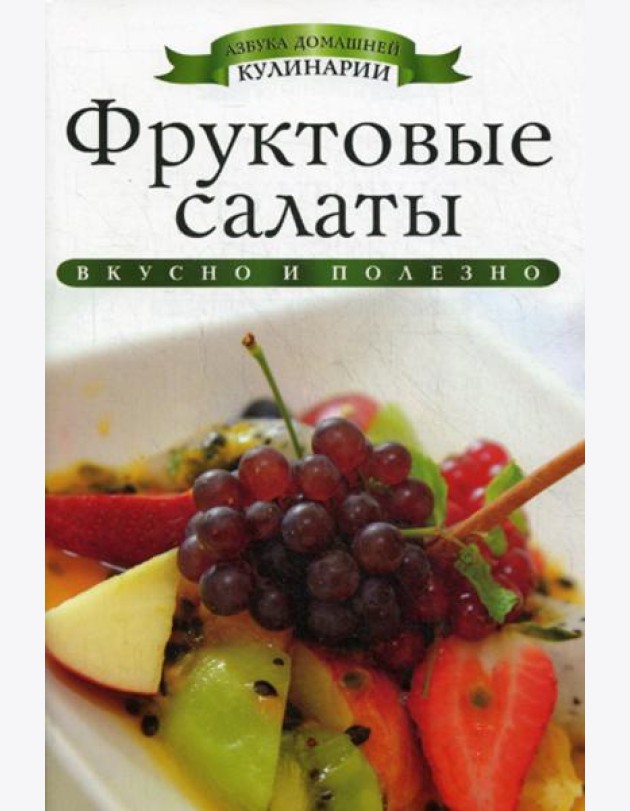 Фруктовые салаты