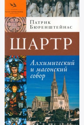 Шартр. Алхимический и масонский собор