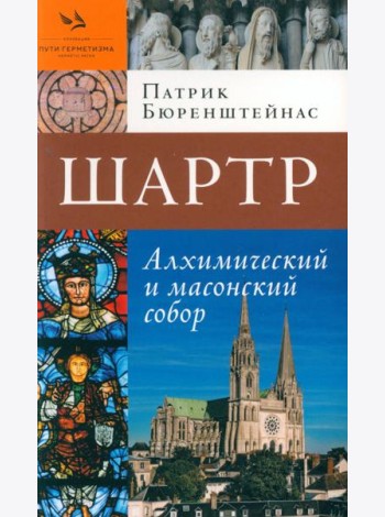 Шартр. Алхимический и масонский собор