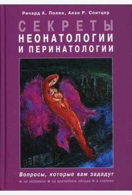 Секреты неонатологии и перинатологии