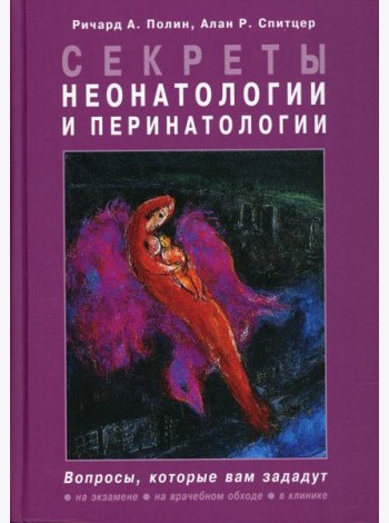 Секреты неонатологии и перинатологии