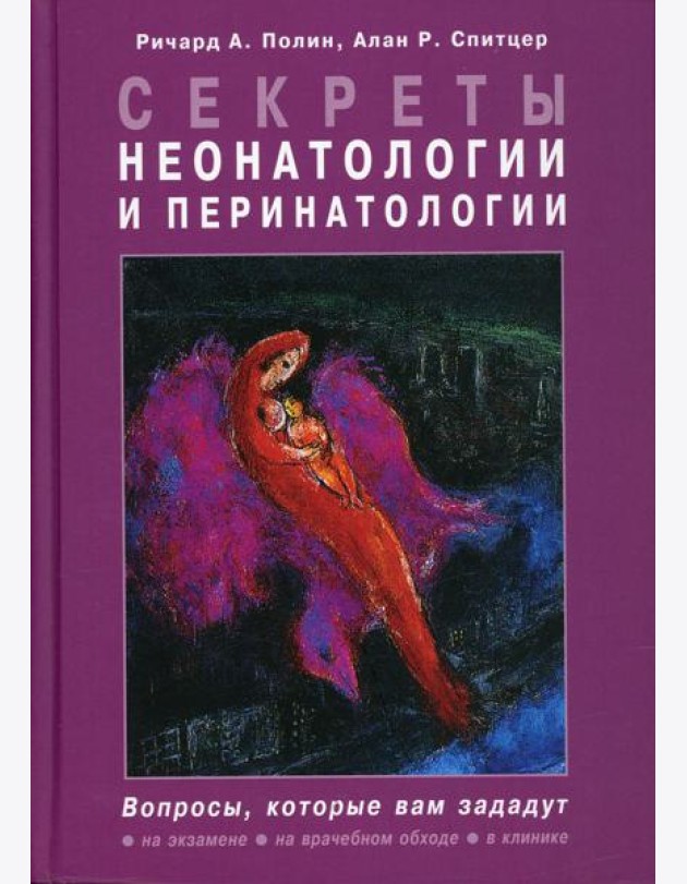 Секреты неонатологии и перинатологии