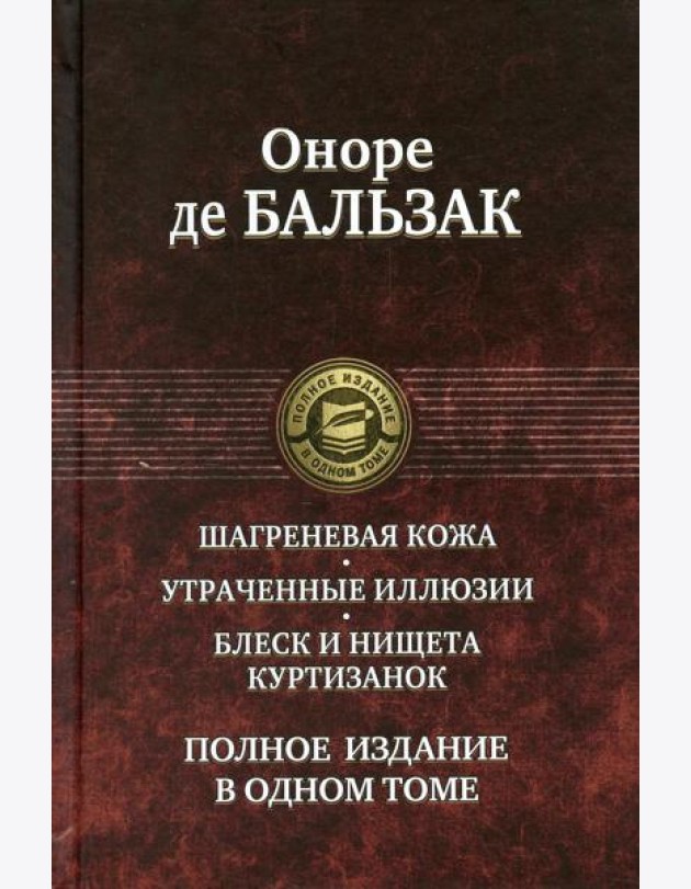 Шагреневая кожа. Утраченные иллюзии. Блеск и нищета куртизанок. Полное издание в одном томе