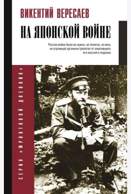 На японской войне