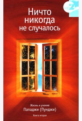 Ничто никогда не случалось. Жизнь и учение Пападжи. Кн. 2. 2-е изд